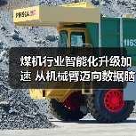 煤机行业智能化升级加速 从机械臂迈向数据脑（图3）