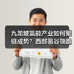 九龙坡氢能产业如何聚链成势？西部氢谷领跑成渝氢走廊（图2）