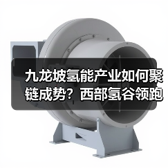 九龙坡氢能产业如何聚链成势？西部氢谷领跑成渝氢走廊（图3）