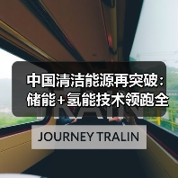 中国清洁能源再突破：储能+氢能技术领跑全球（图2）