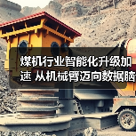 煤机行业智能化升级加速 从机械臂迈向数据脑（图4）