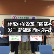 输配电价改革“四箭齐发” 新能源消纳迎来利好（图3）