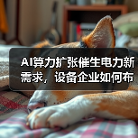 AI算力扩张催生电力新需求，设备企业如何布局？（图1）