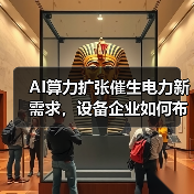 AI算力扩张催生电力新需求，设备企业如何布局？（图4）