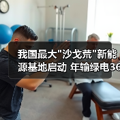 我国最大
