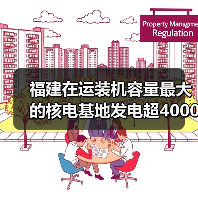 福建在运装机容量最大的核电基地发电超4000亿度(图2) 福建在运装机容量最大的核电基地发电超4000亿度(图2)
