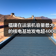 福建在运装机容量最大的核电基地发电超4000亿度(图1) 福建在运装机容量最大的核电基地发电超4000亿度(图1)