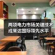 两项电力市场关键技术成果达国际领先水平(图1) 两项电力市场关键技术成果达国际领先水平(图1)