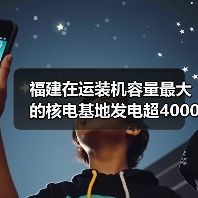 福建在运装机容量最大的核电基地发电超4000亿度(图4) 福建在运装机容量最大的核电基地发电超4000亿度(图4)