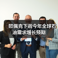 欧佩克下调今年全球石油需求增长预期（图2）