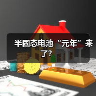 半固态电池“元年”来了？（图1）