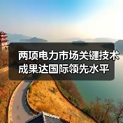 两项电力市场关键技术成果达国际领先水平(图3) 两项电力市场关键技术成果达国际领先水平(图3)
