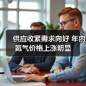 供应收紧需求向好 年内氦气价格上涨明显(图1) 供应收紧需求向好 年内氦气价格上涨明显(图1)