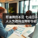 原油供应不足 七成日本人认为政府应呼吁节能(图4) 原油供应不足 七成日本人认为政府应呼吁节能(图4)