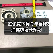 欧佩克下调今年全球石油需求增长预期（图3）