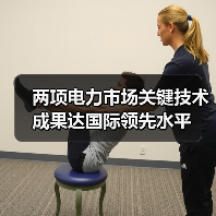 两项电力市场关键技术成果达国际领先水平(图4) 两项电力市场关键技术成果达国际领先水平(图4)