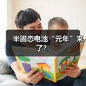半固态电池“元年”来了？（图3）