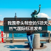 我国牵头制定的5项天然气国际标准发布(图1) 我国牵头制定的5项天然气国际标准发布(图1)