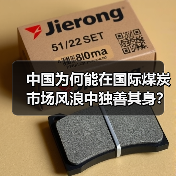 中国为何能在国际煤炭市场风浪中独善其身?(图1) 中国为何能在国际煤炭市场风浪中独善其身?(图1)