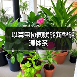 以算电协同赋能新型能源体系（图1）