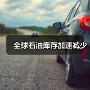 全球石油库存加速减少(图1) 全球石油库存加速减少(图1)