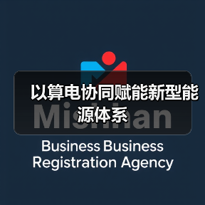 以算电协同赋能新型能源体系（图3）