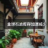 全球石油库存加速减少(图3) 全球石油库存加速减少(图3)