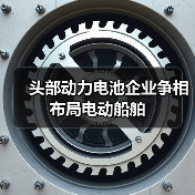 头部动力电池企业争相布局电动船舶（图2）