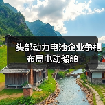 头部动力电池企业争相布局电动船舶（图1）