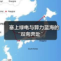 塞上绿电与算力蓝海的“双向奔赴”(图1) 塞上绿电与算力蓝海的“双向奔赴”(图1)