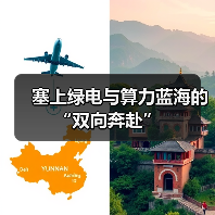 塞上绿电与算力蓝海的“双向奔赴”(图2) 塞上绿电与算力蓝海的“双向奔赴”(图2)