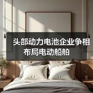 头部动力电池企业争相布局电动船舶（图3）