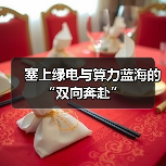 塞上绿电与算力蓝海的“双向奔赴”(图3) 塞上绿电与算力蓝海的“双向奔赴”(图3)