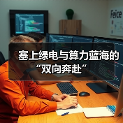 塞上绿电与算力蓝海的“双向奔赴”(图4) 塞上绿电与算力蓝海的“双向奔赴”(图4)