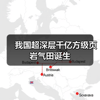 我国超深层千亿方级页岩气田诞生(图1) 我国超深层千亿方级页岩气田诞生(图1)