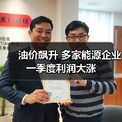 油价飙升 多家能源企业一季度利润大涨(图2) 油价飙升 多家能源企业一季度利润大涨(图2)