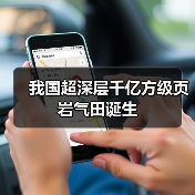我国超深层千亿方级页岩气田诞生(图3) 我国超深层千亿方级页岩气田诞生(图3)