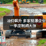 油价飙升 多家能源企业一季度利润大涨(图3) 油价飙升 多家能源企业一季度利润大涨(图3)