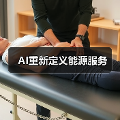 AI重新定义能源服务(图1) AI重新定义能源服务(图1)