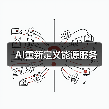 AI重新定义能源服务(图4) AI重新定义能源服务(图4)