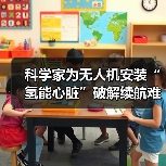 科学家为无人机安装“氢能心脏”破解续航难题（图3）