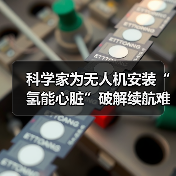 科学家为无人机安装“氢能心脏”破解续航难题（图4）