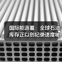 国际能源署:全球石油库存正以创纪录速度被消耗(图2) 国际能源署:全球石油库存正以创纪录速度被消耗(图2)
