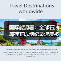 国际能源署:全球石油库存正以创纪录速度被消耗(图1) 国际能源署:全球石油库存正以创纪录速度被消耗(图1)