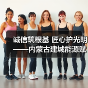 诚信筑根基 匠心护光明——内蒙古建城能源赋能区域电力高质量发展（图2）