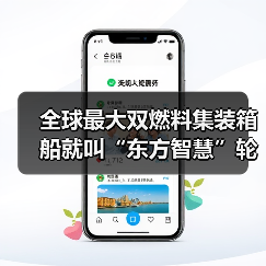 全球最大双燃料集装箱船就叫“东方智慧”轮（图1）