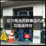 动力电池回收赛道机遇与挑战并存（图3）