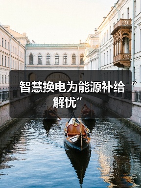 智慧换电为能源补给“解忧”(图1) 智慧换电为能源补给“解忧”(图1)