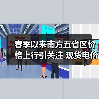 春季以来南方五省区价格上行引关注 现货电价波动对用户影响有限(图3) 春季以来南方五省区价格上行引关注 现货电价波动对用户影响有限(图3)