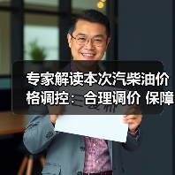 专家解读本次汽柴油价格调控：合理调价 保障稳定供应（图1）